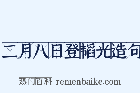 二月八日登韬光造句是什么意思的图片
